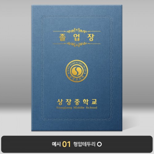 졸업장 기획상품 다크블루 엠보패턴 [케이스만]